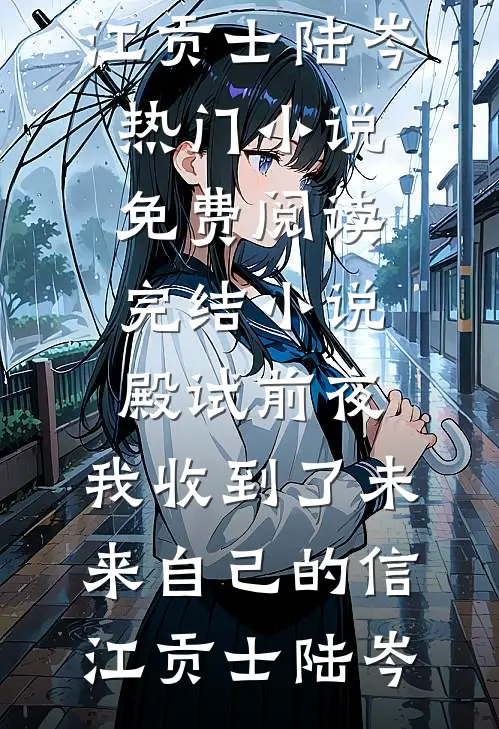 因为落水老公没救我我提了离婚列表