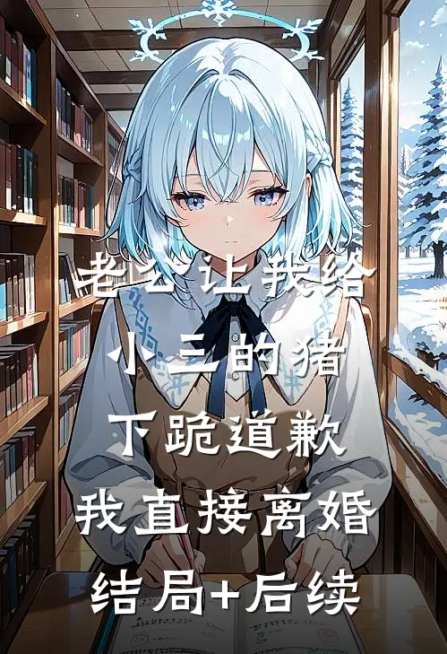 老公让我给小三的猪下跪道歉，我直接离婚结局+后续