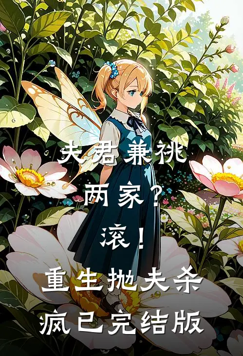 夫君兼祧两家？滚！重生抛夫杀疯已完结版