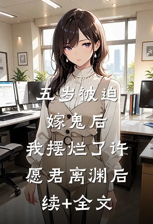 五岁被迫嫁鬼后，我摆烂了许愿君离渊后续+全文
