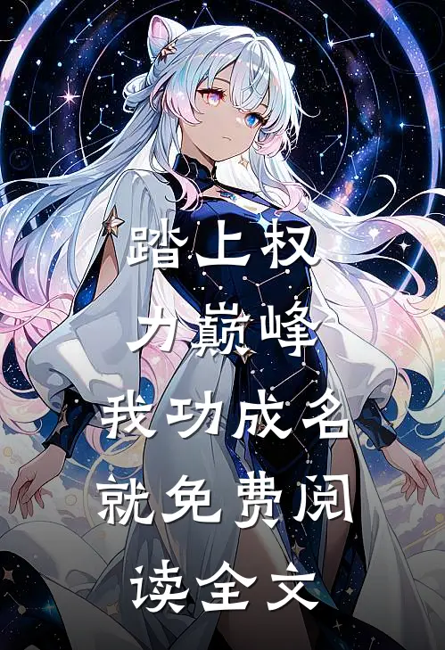 踏上权力巅峰，我功成名就免费阅读全文