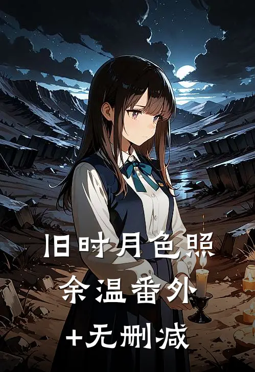 旧时月色照余温番外+无删减