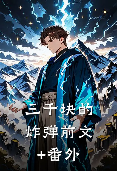 三千块的炸弹前文+番外