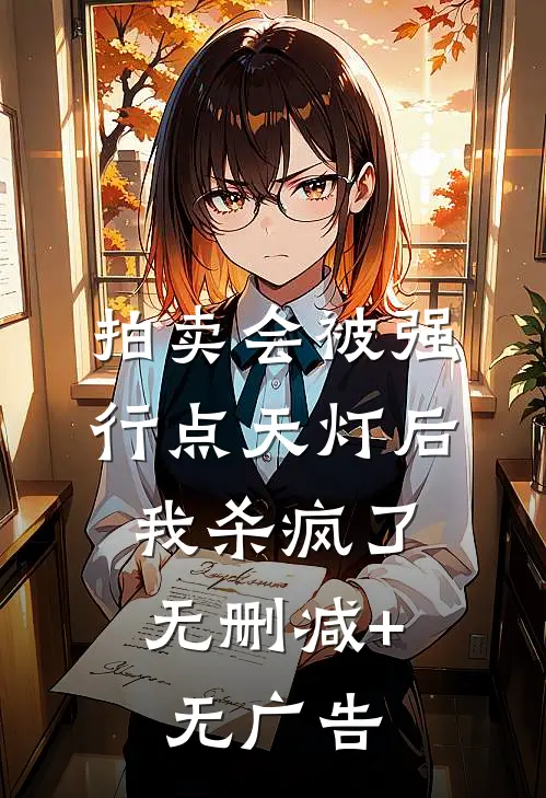 拍卖会被强行点天灯后，我杀疯了无删减+无广告