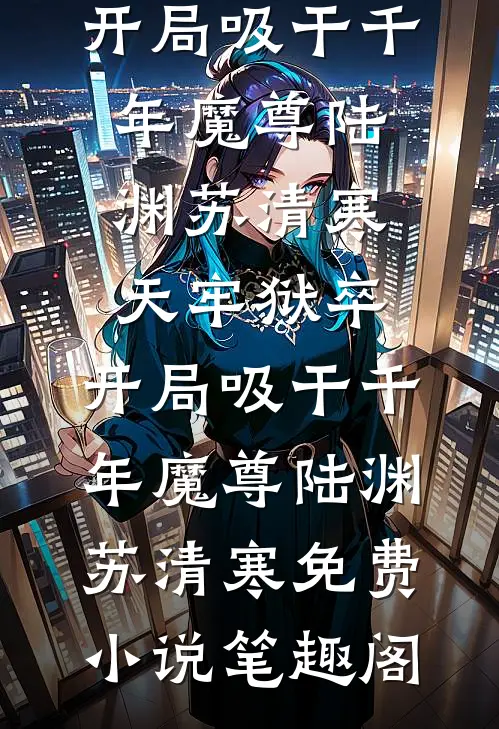 天生测谎仪，离婚后我把前夫死对头查疯了