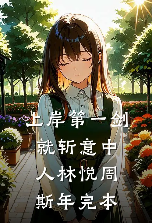 却道故人心易变夏茉顾怀深结局+番外