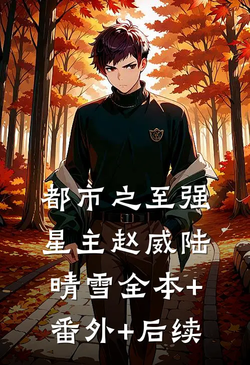 都市之至强星主赵威陆晴雪全本+番外+后续