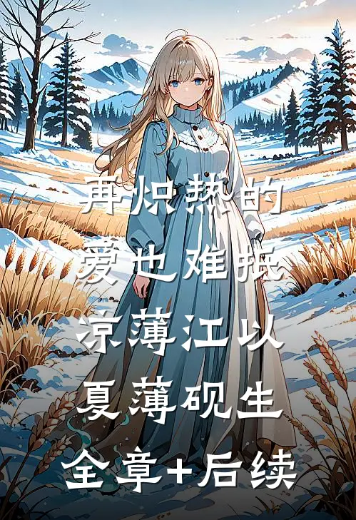 再炽热的爱也难抵凉薄江以夏薄砚生:全章+后续