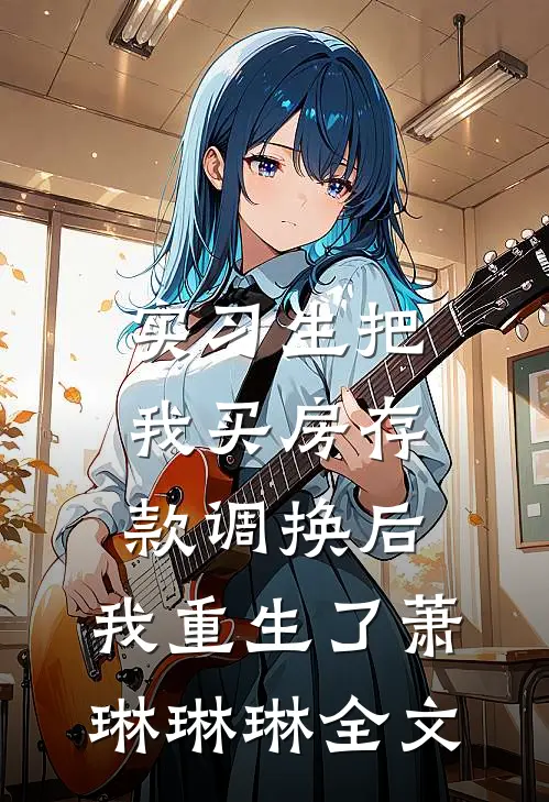 实习生把我买房存款调换后，我重生了萧琳琳琳全文