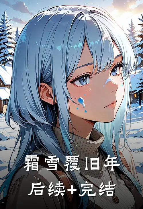 霜雪覆旧年后续+完结