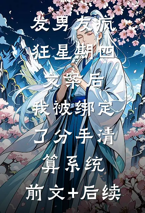 发男友疯狂星期四文案后，我被绑定了分手清算系统:前文+后续
