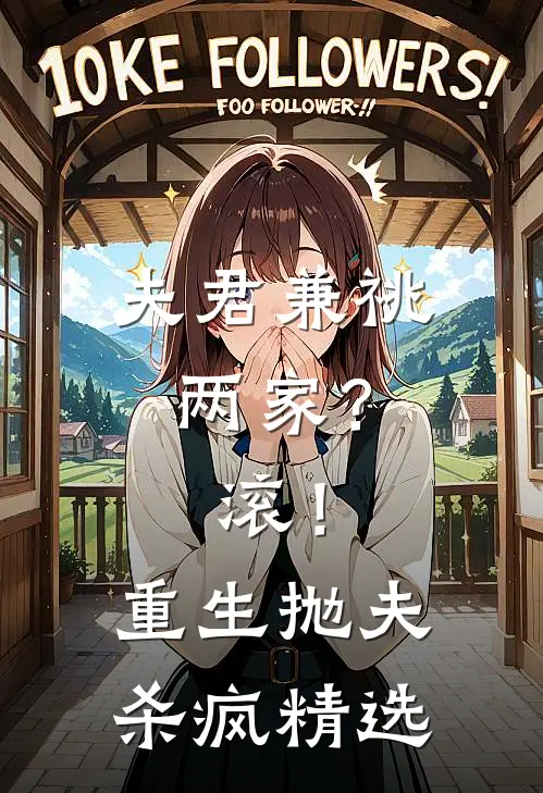 夫君兼祧两家？滚！重生抛夫杀疯精选