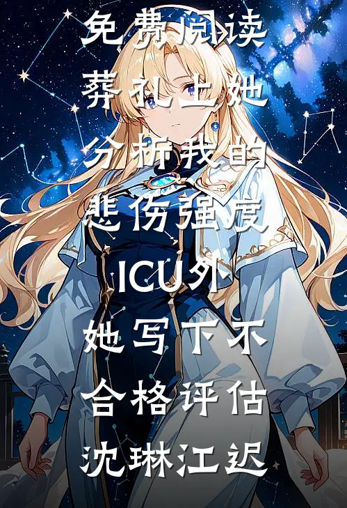 出差一年回来后，保姆成了女主人by
