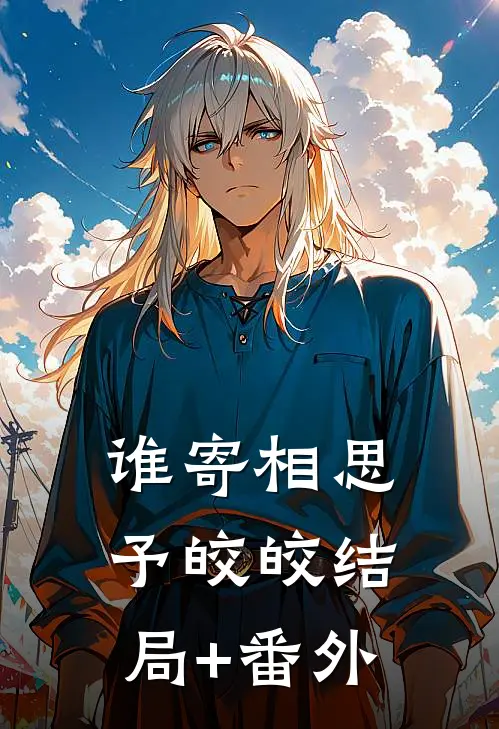 谁寄相思予皎皎结局+番外