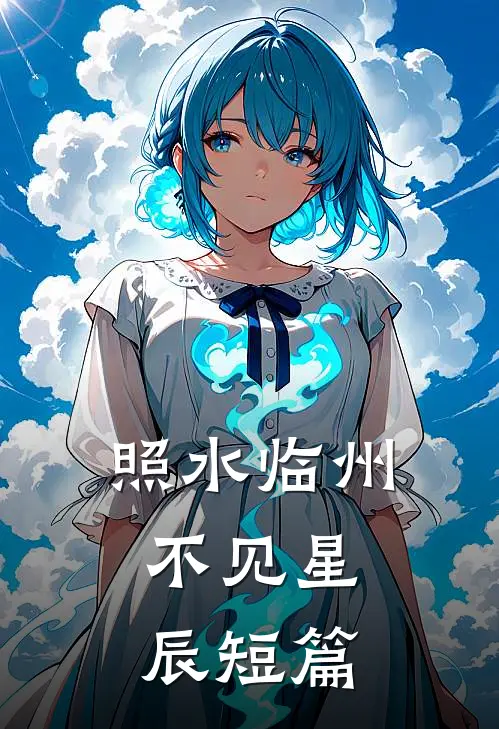 照水临州，不见星辰短篇