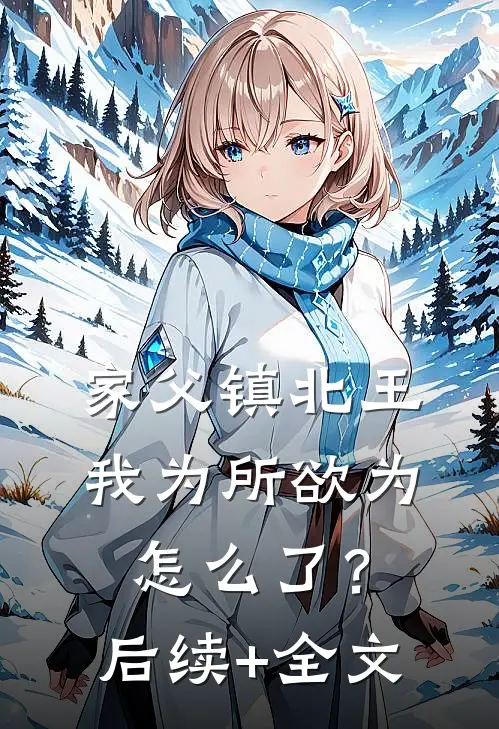 家父镇北王，我为所欲为怎么了？后续+全文