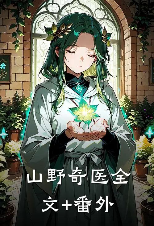 山野奇医全文+番外