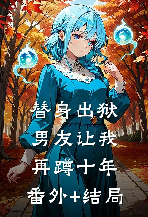 替身出狱，男友让我再蹲十年:(番外)+(结局)