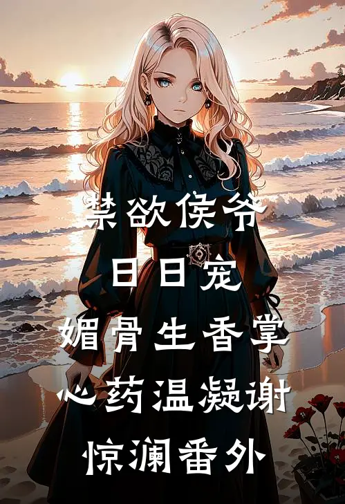 禁欲侯爷日日宠，媚骨生香掌心药温凝谢惊澜番外