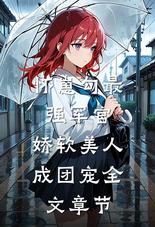 怀崽勾最强军官，娇软美人成团宠全文章节