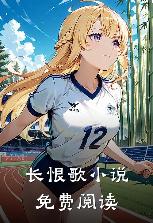 长恨歌小说免费阅读