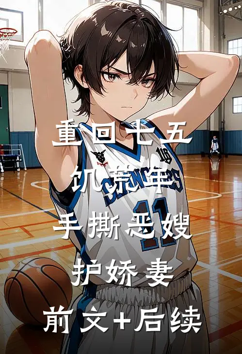 重回七五饥荒年，手撕恶嫂护娇妻:前文+后续