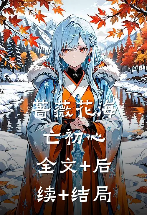 蔷薇花海亡初心:全文+后续+结局
