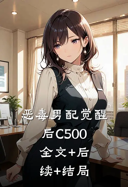 恶毒男配觉醒后C500:全文+后续+结局