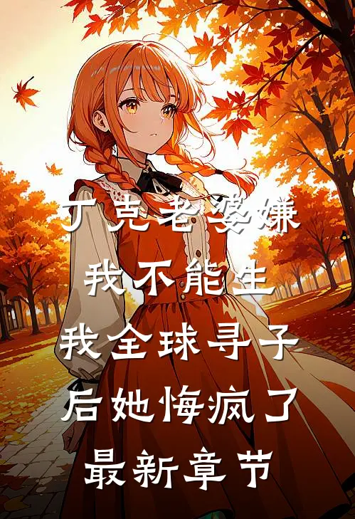 丁克老婆嫌我不能生，我全球寻子后她悔疯了最新章节