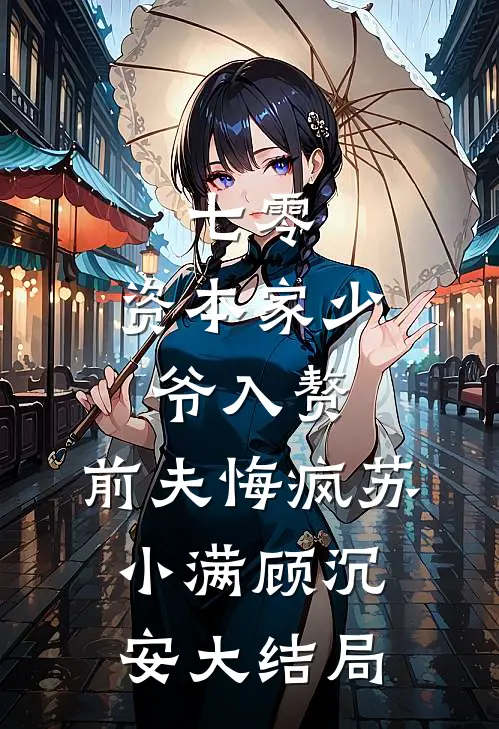 七零：资本家少爷入赘，前夫悔疯苏小满顾沉安大结局