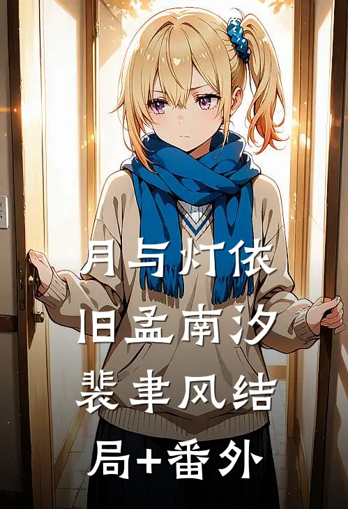 月与灯依旧孟南汐裴聿风结局+番外
