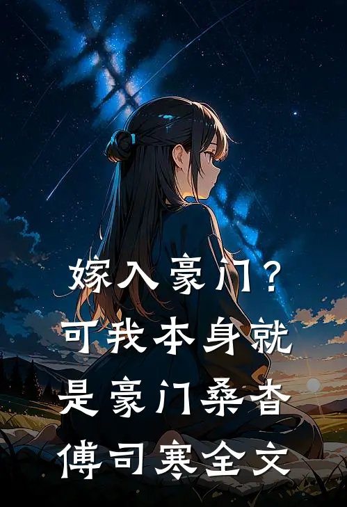 嫁入豪门？可我本身就是豪门桑杳傅司寒全文