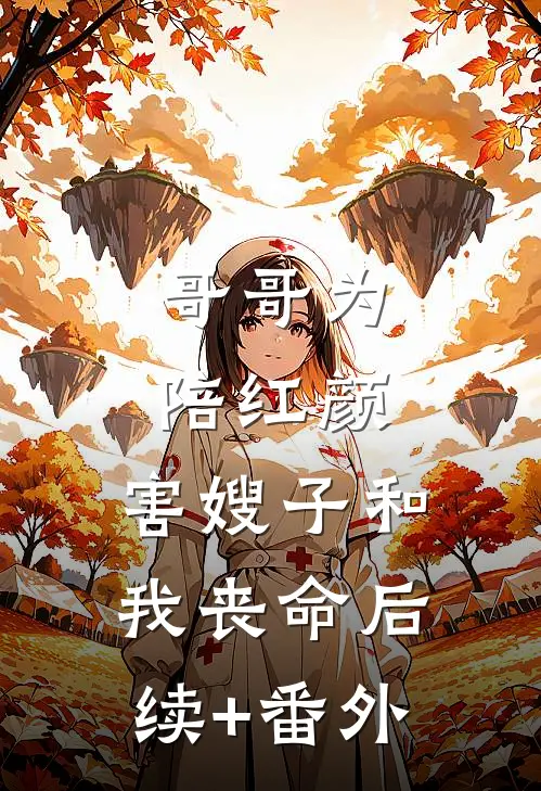 哥哥为陪红颜，害嫂子和我丧命后续+番外
