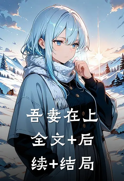 吾妻在上全文+后续+结局