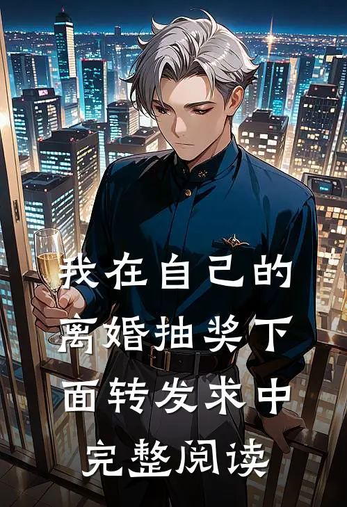 我在自己的离婚抽奖下面转发求中完整阅读