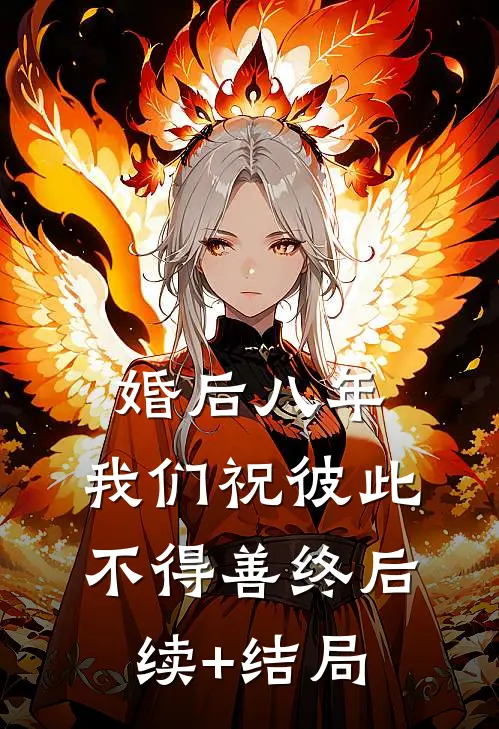 婚后八年，我们祝彼此不得善终后续+结局