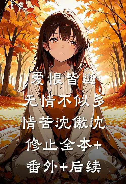 爱恨皆逝，无情不似多情苦沈傲沈修止全本+番外+后续