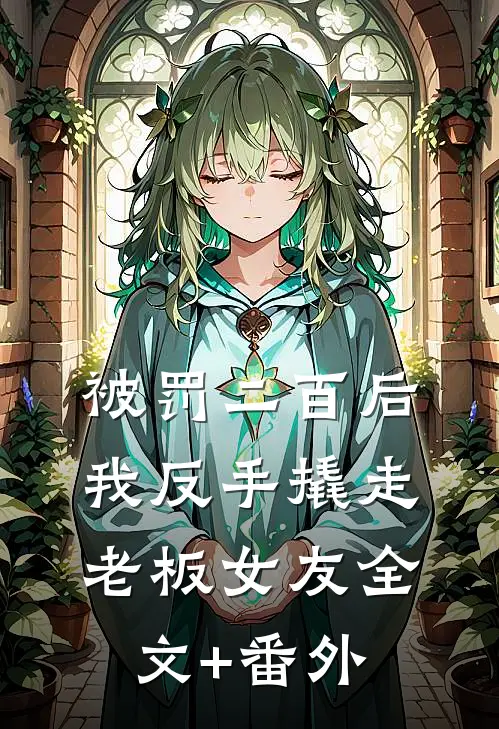 未婚妻和白月光办婚礼，我反手送他们入警局全文+后续