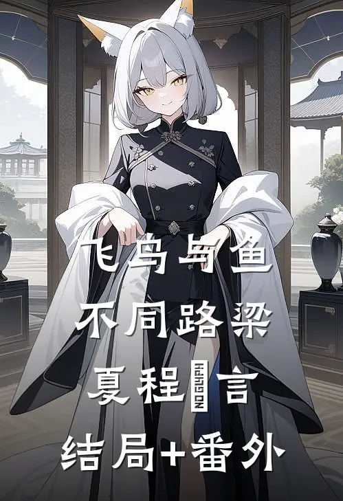 飞鸟与鱼不同路梁夏程霂言:结局+番外