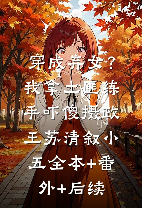 穿成弃女？我拿土匪练手吓傻摄政王苏清叙小五:全本+番外+后续