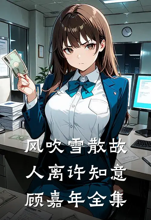 风吹雪散故人离许知意顾嘉年全集