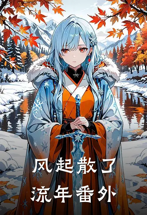 风起散了流年番外