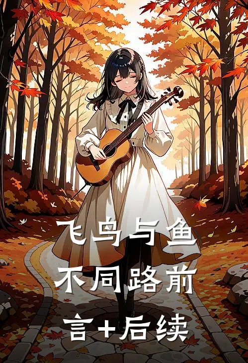 飞鸟与鱼不同路前言+后续