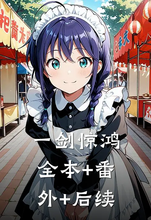 一剑惊鸿:全本+番外+后续
