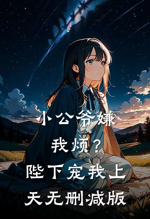 小公爷嫌我烦？陛下宠我上天无删减版