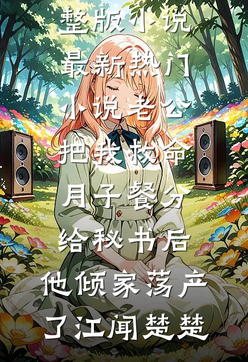 豪门弃妇搬到了派出所隔壁优质全文阅读