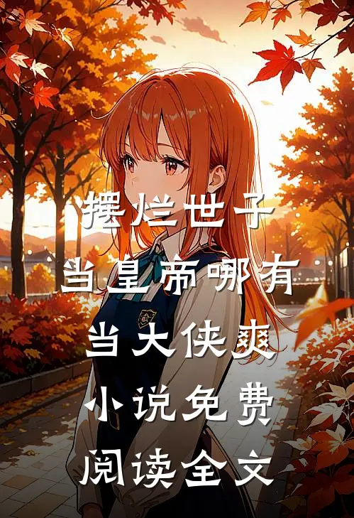摆烂世子，当皇帝哪有当大侠爽小说免费阅读全文