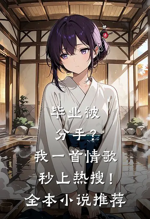 毕业被分手？我一首情歌秒上热搜！全本小说推荐