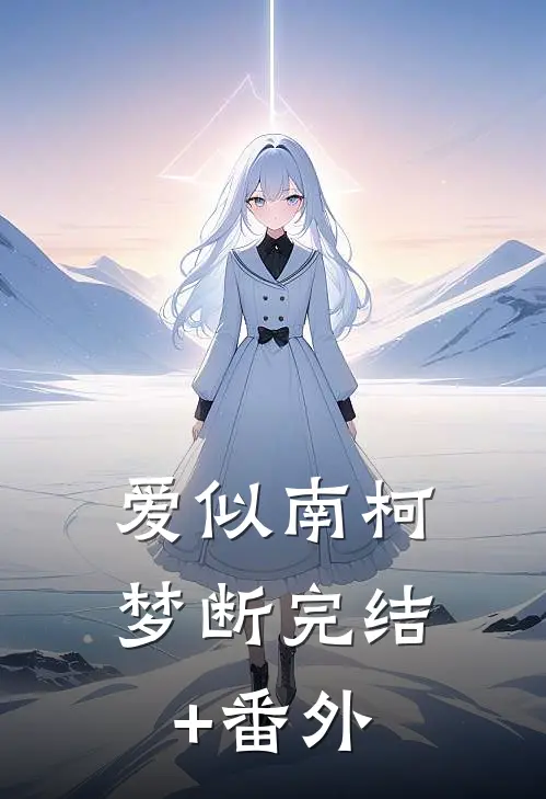 爱似南柯梦断完结+番外