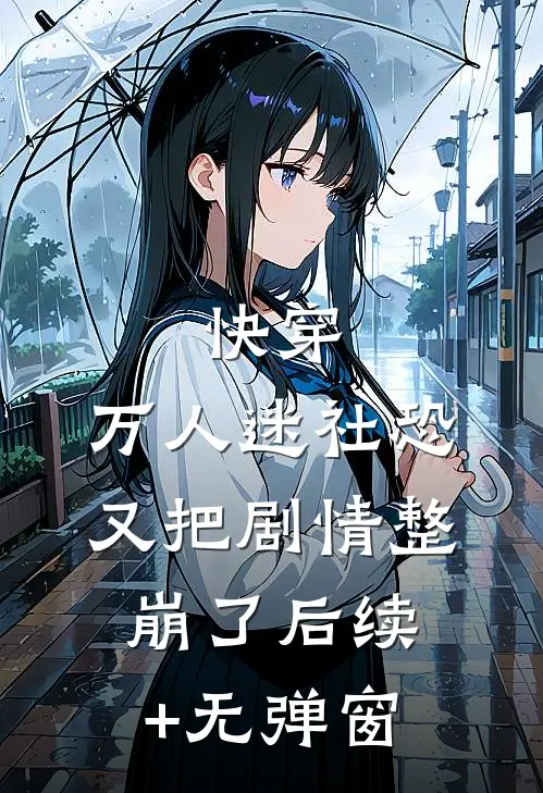 快穿：万人迷社恐又把剧情整崩了后续+无弹窗